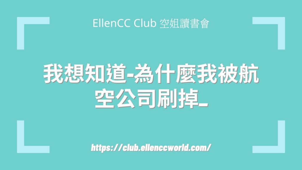 空姐, 空姐讀書會, EllenCC Club