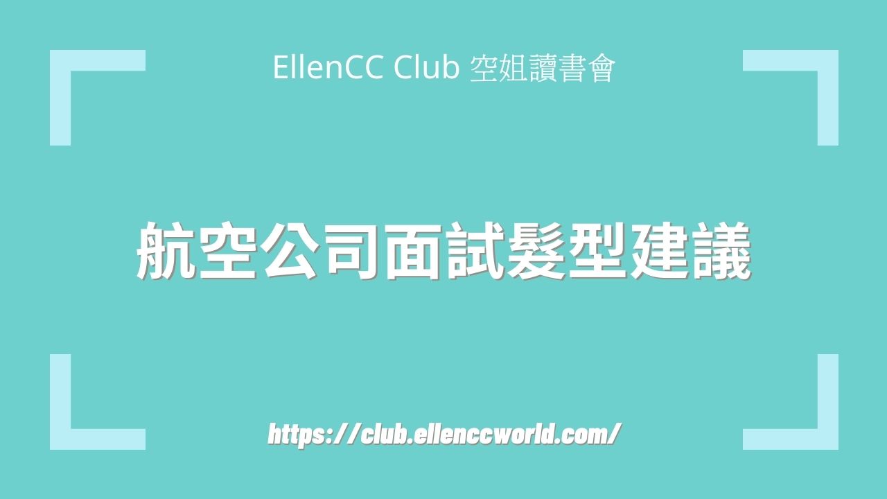 空姐, 空姐讀書會, EllenCC Club
